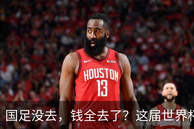 国足没去，钱全去了？这届世界杯，中国企业已经砸了30亿