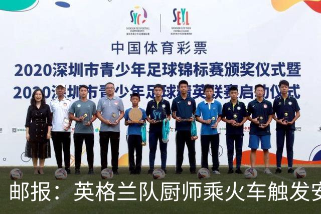邮报：英格兰队厨师乘火车触发安全警报，烹饪刀具被安检拦截